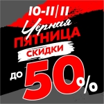 ЧЕРНАЯ ПЯТНИЦА 2024 в Уют Холл